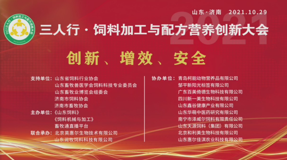澤威爾協(xié)辦2021飼料加工與配方營養(yǎng)創(chuàng)新大會暨第36屆山東畜牧業(yè)博覽會
