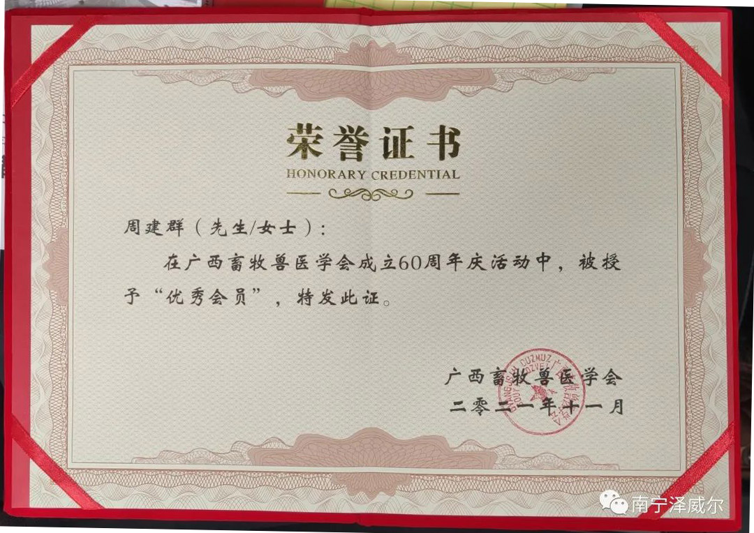 飼料添加劑廠家澤威爾公司董事長周建群獲獎榮譽(yù)證書
