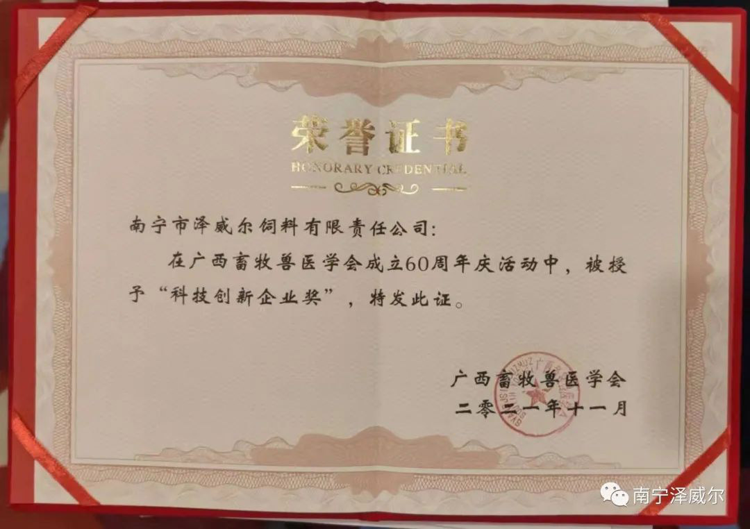 南寧澤威爾獲“科技創(chuàng)新企業(yè)獎”