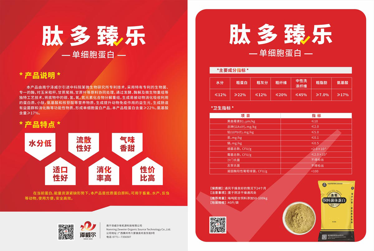 肽多臻樂(lè)-單細(xì)胞蛋白-優(yōu)質(zhì)蛋白原料