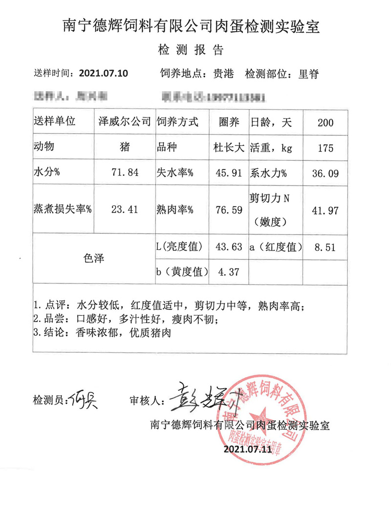 澤威爾飼料添加劑豬里豬肉檢測報告