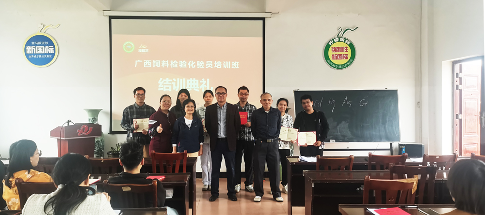 廣西飼料檢驗化驗員培訓班結業(yè)合影