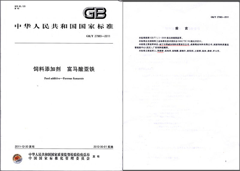 飼料添加劑富馬酸亞鐵國家標(biāo)準(zhǔn)