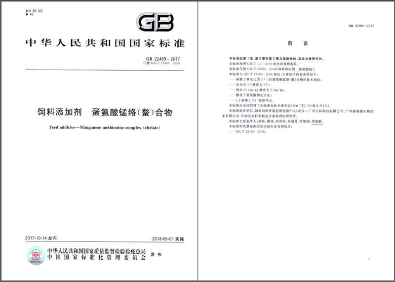 飼料添加劑蛋氨酸錳國家標(biāo)準(zhǔn)