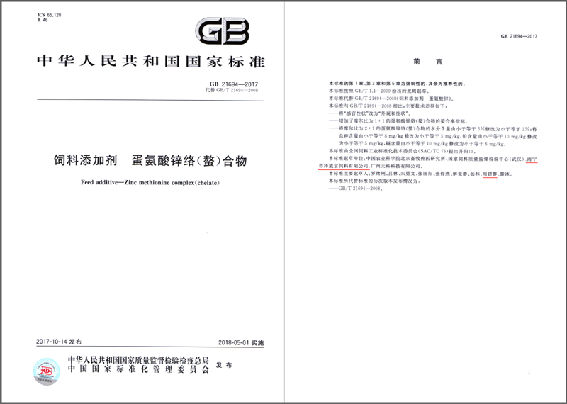 飼料添加劑蛋氨酸鋅國家標(biāo)準(zhǔn)