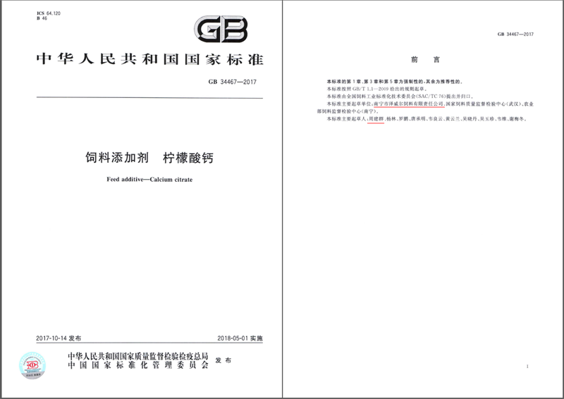 飼料添加劑 檸檬酸鈣國家標(biāo)準(zhǔn)