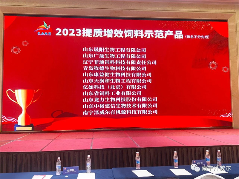 提質(zhì)增效飼料示范產(chǎn)品頒獎(jiǎng)儀式
