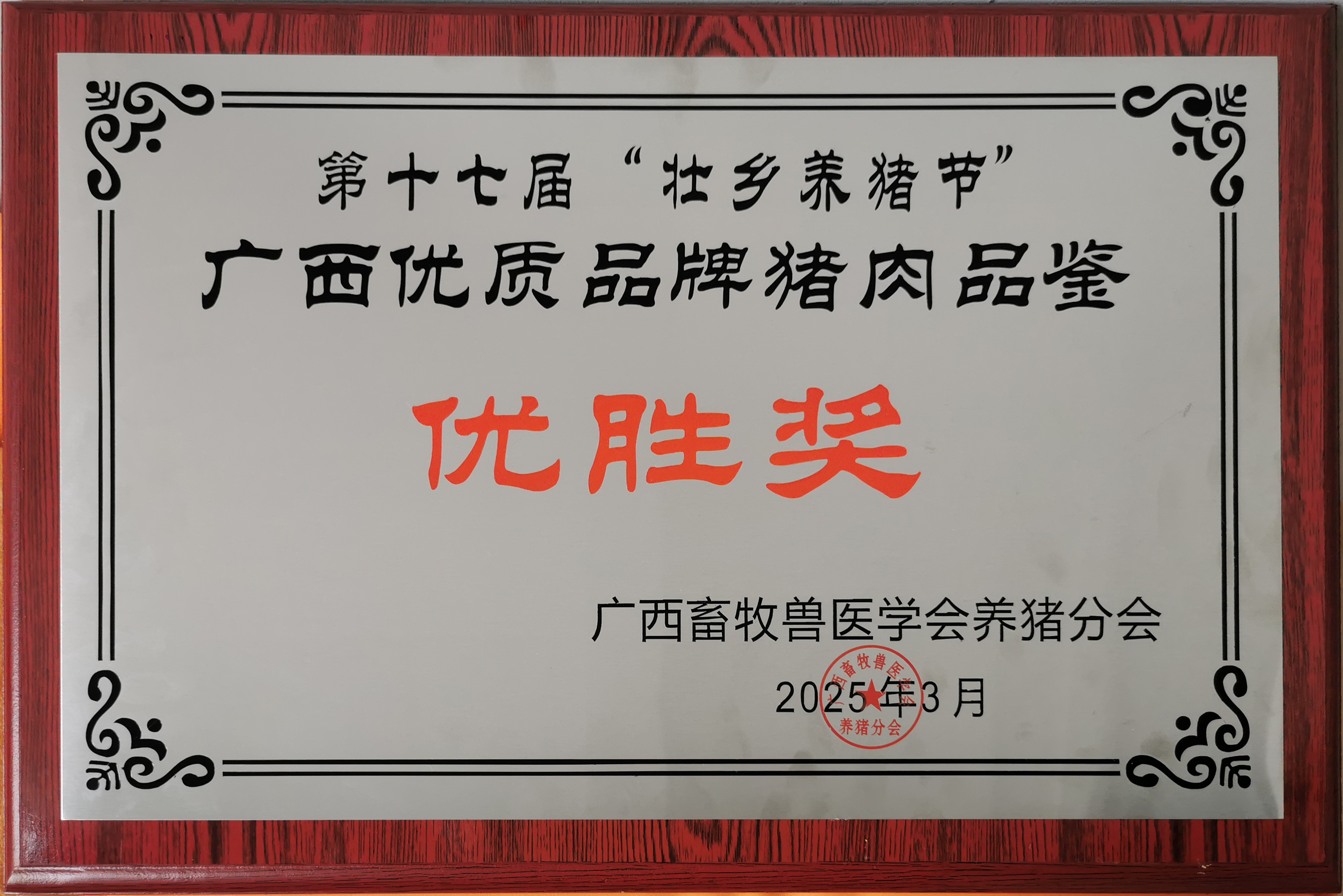 澤威爾2025年3月15日養(yǎng)豬大會(huì)豬肉品鑒大會(huì)肉質(zhì)優(yōu)勝獎(jiǎng)