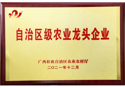 南寧澤威爾榮獲自治區(qū)級(jí)農(nóng)業(yè)龍頭企業(yè)稱號(hào)