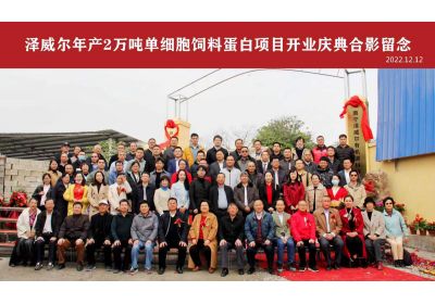 澤威爾年產(chǎn)2萬(wàn)噸單細(xì)胞蛋白（飼料蛋白）項(xiàng)目開(kāi)業(yè)典禮